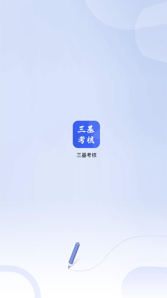 三基考核應(yīng)用最新版