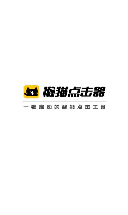 懶貓自動點擊器最新版本