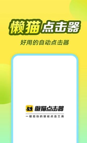 懶貓自動點擊器最新版本