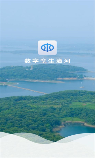 數(shù)字孿生漳河官方版APP