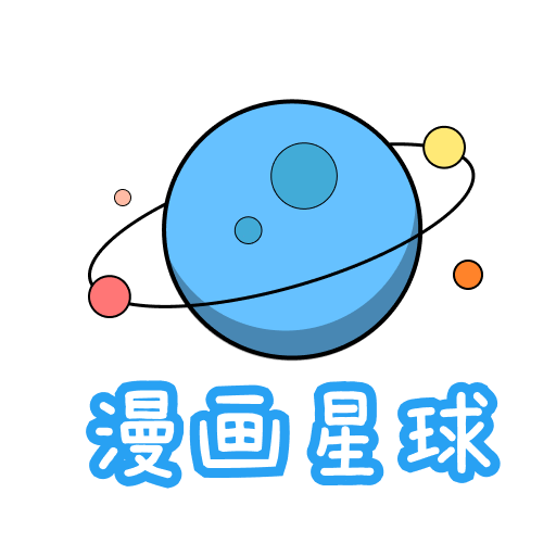漫畫星球官方正版免費(fèi)閱讀版 v1.3