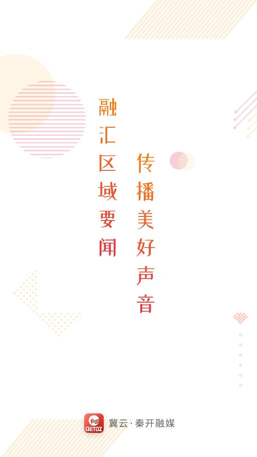 冀云秦開融合媒體客戶端