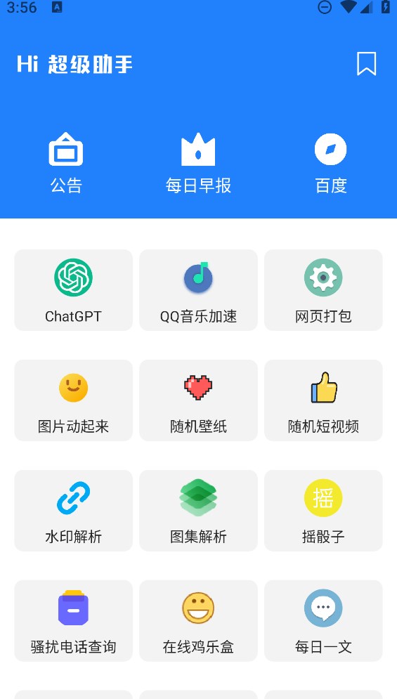 超級(jí)助手應(yīng)用官方版本
