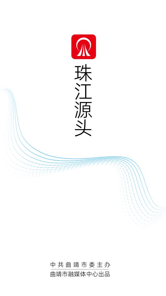 珠江源頭APP安卓版本