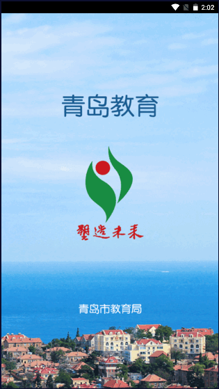 青島教育e平臺(tái)正式版