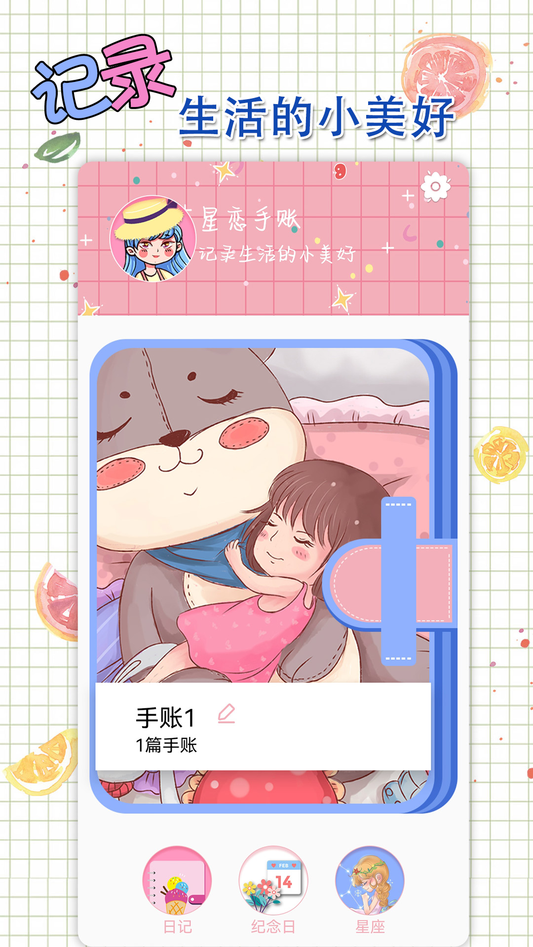 星戀手賬官方應(yīng)用