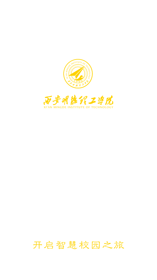 西安明德理工學(xué)院最新版應(yīng)用程序