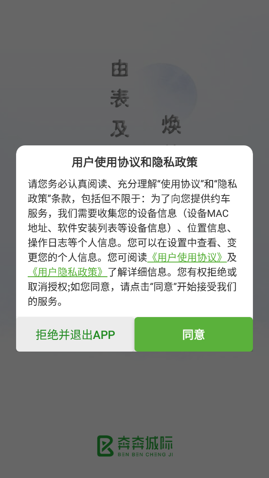 奔奔城際App新版本
