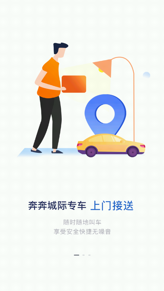 奔奔城際App新版本