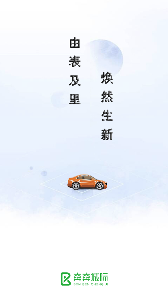 奔奔城際App新版本