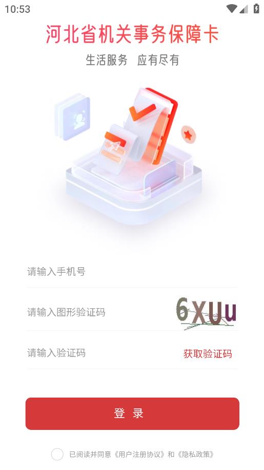 河北機關(guān)事務(wù)保障卡APP Android版