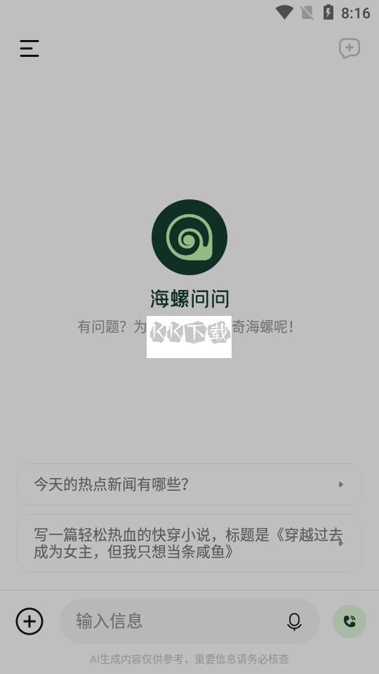 海螺問問APP 2.6.0版