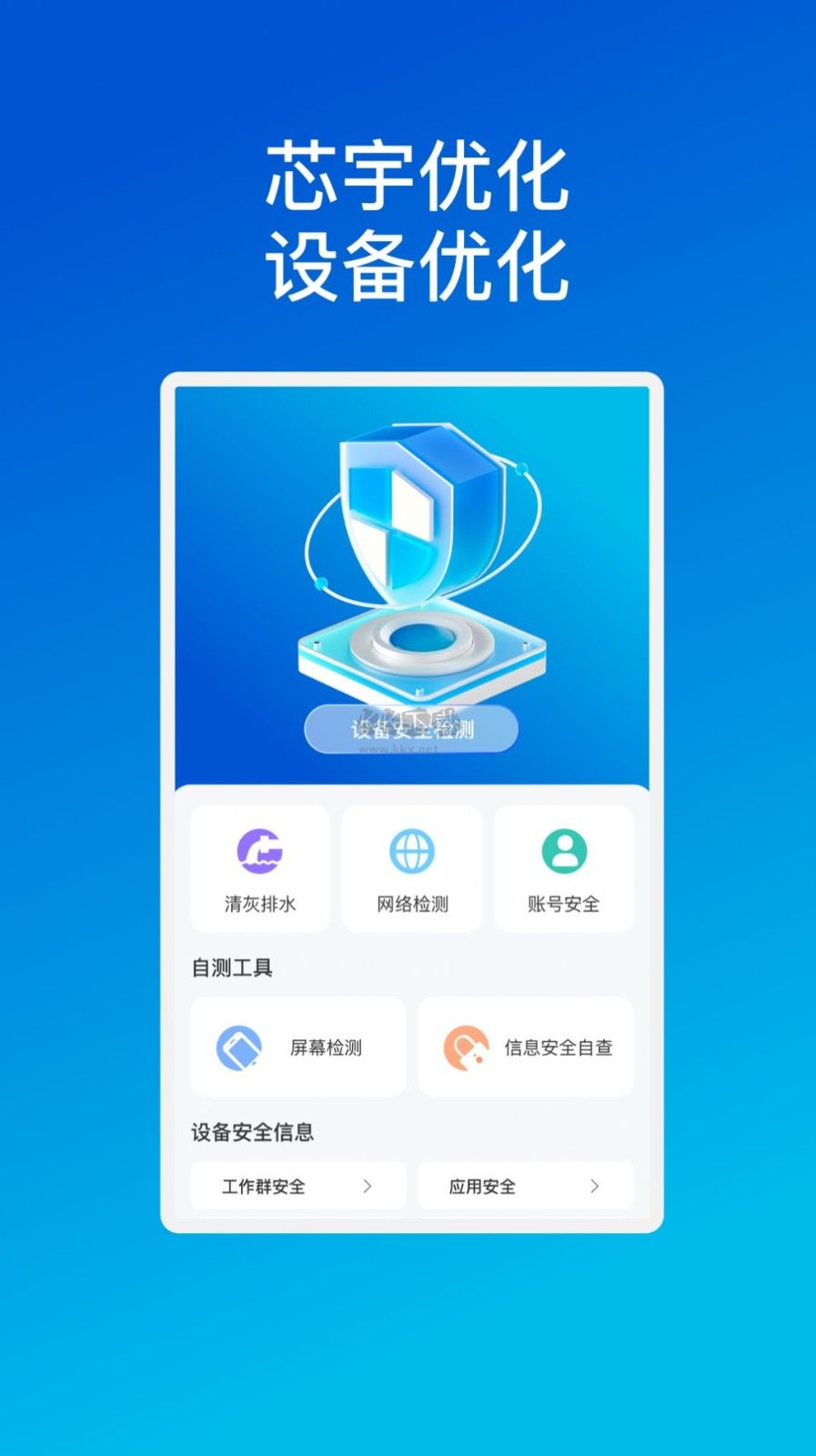 芯宇手機(jī)優(yōu)化工具 v1.0.1