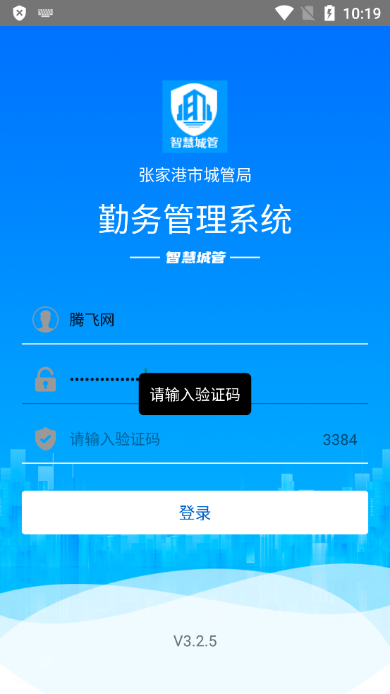 張家港智慧城管勤務通