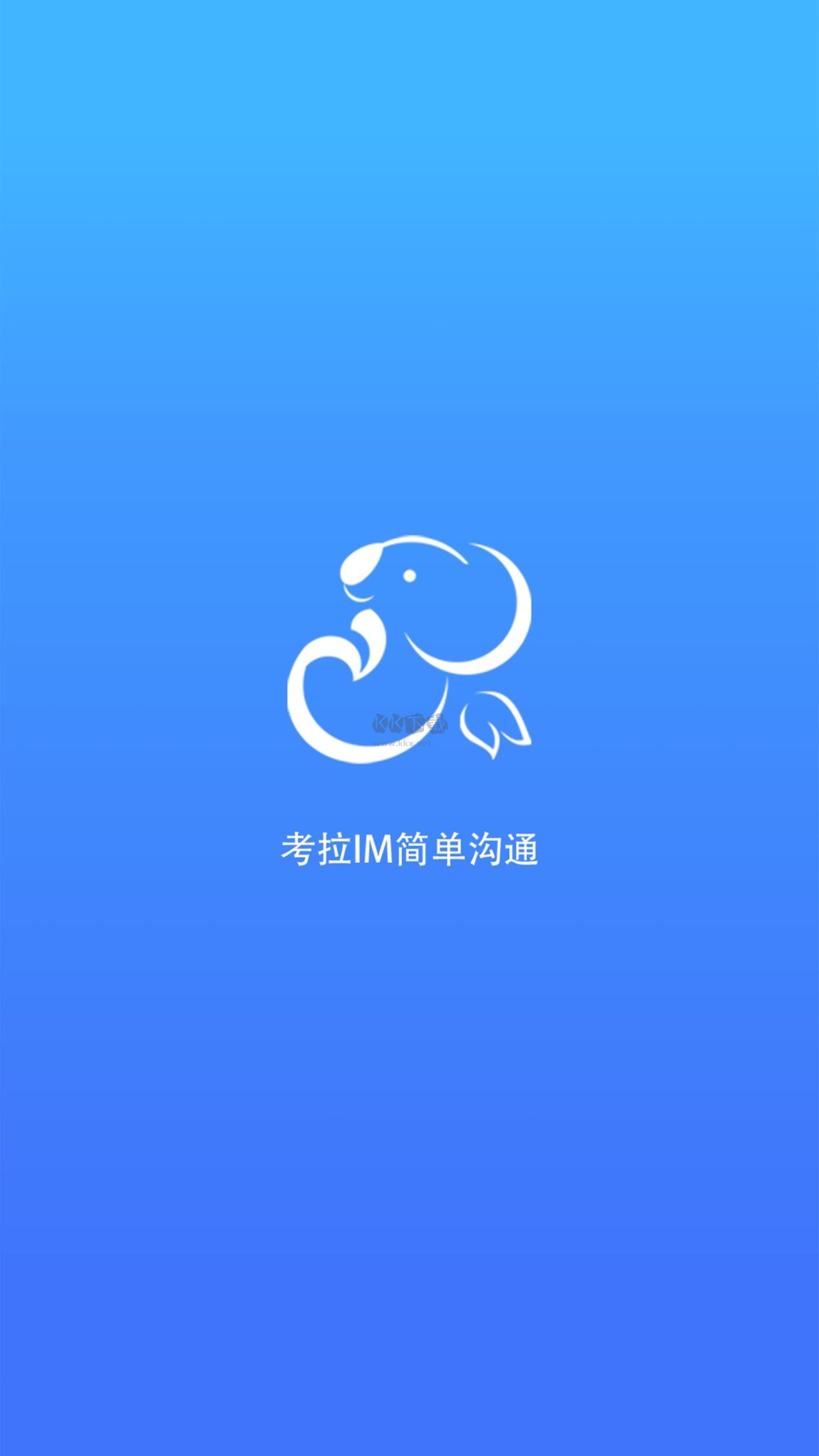 考拉IMAPP加密聊天軟件 1.3.309