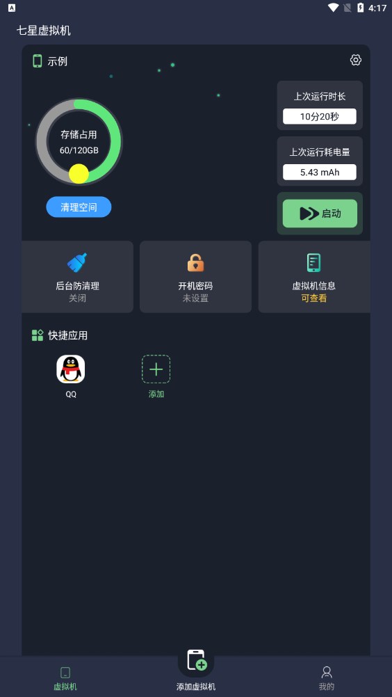 七星虛擬機安卓版本