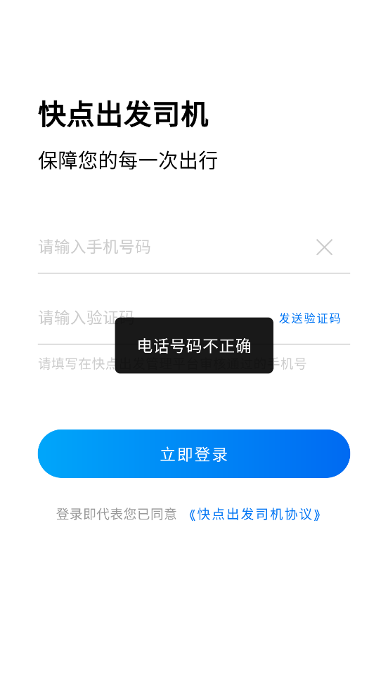 司機(jī)端快速啟程