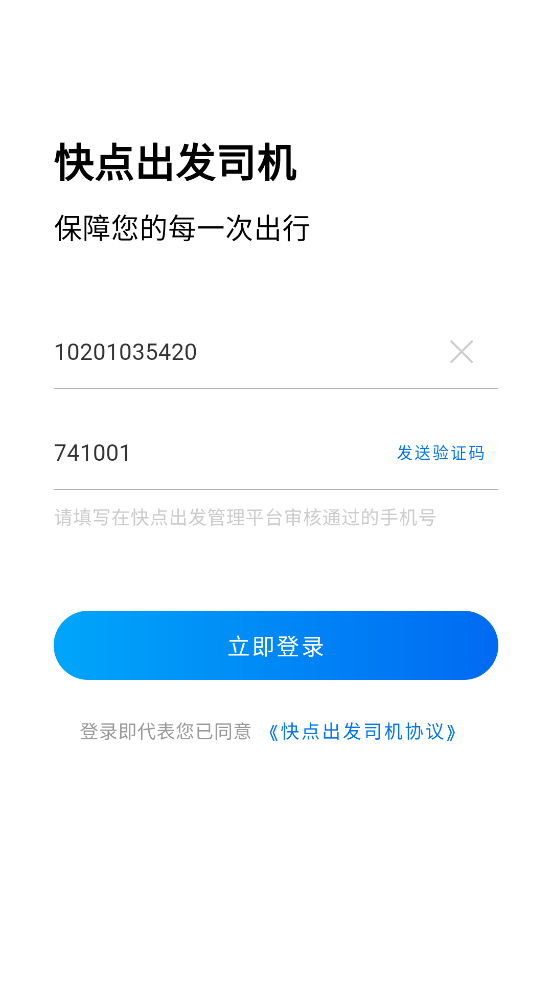 司機(jī)端快速啟程