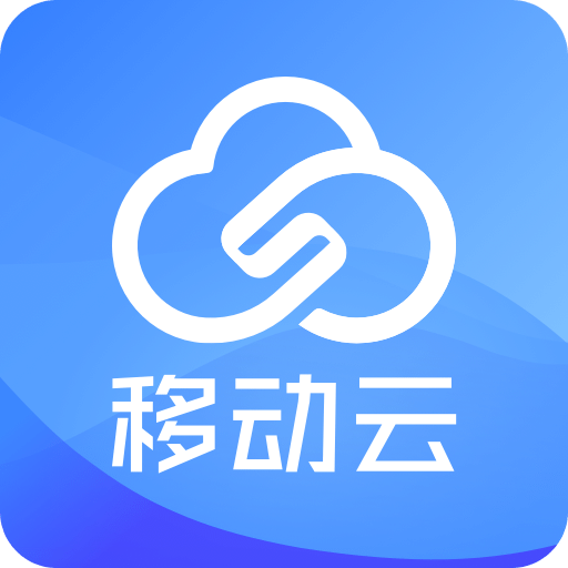 移動云app官方版 v2.5.0 最新版