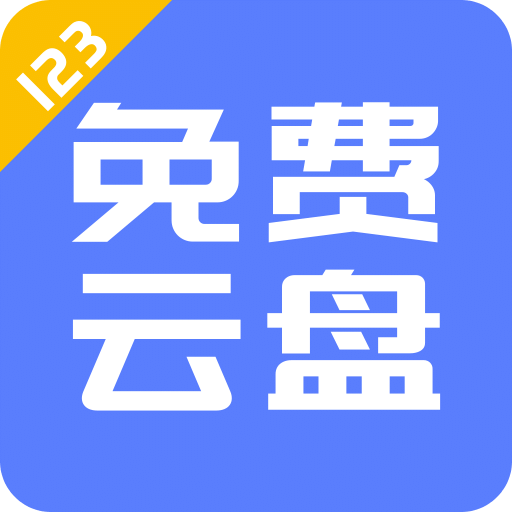 123云盤官方版 v1.4.7 更新版