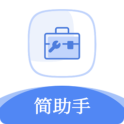 簡(jiǎn)助手應(yīng)用程序 版本 1.1.5