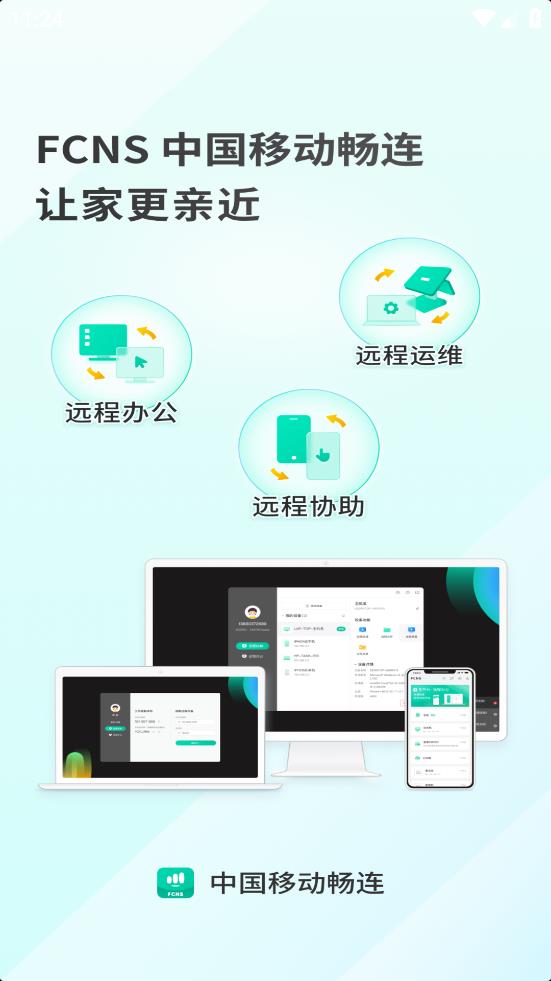 中國移動暢連APP Android版