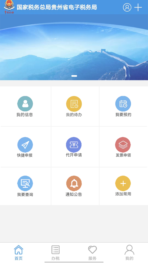 貴州稅務(wù)手機(jī)應(yīng)用