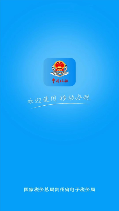 貴州稅務(wù)手機(jī)應(yīng)用