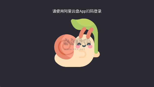 蝸牛云盤 TV 版 2.2.6