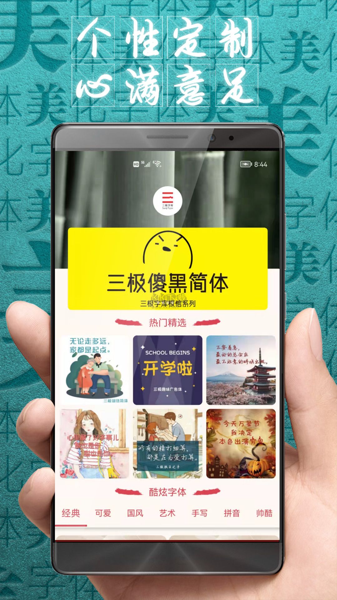 字體美化大師App官網(wǎng)新版 v8.8.3