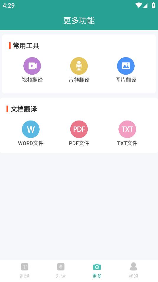 實(shí)時(shí)翻譯大師移動(dòng)版