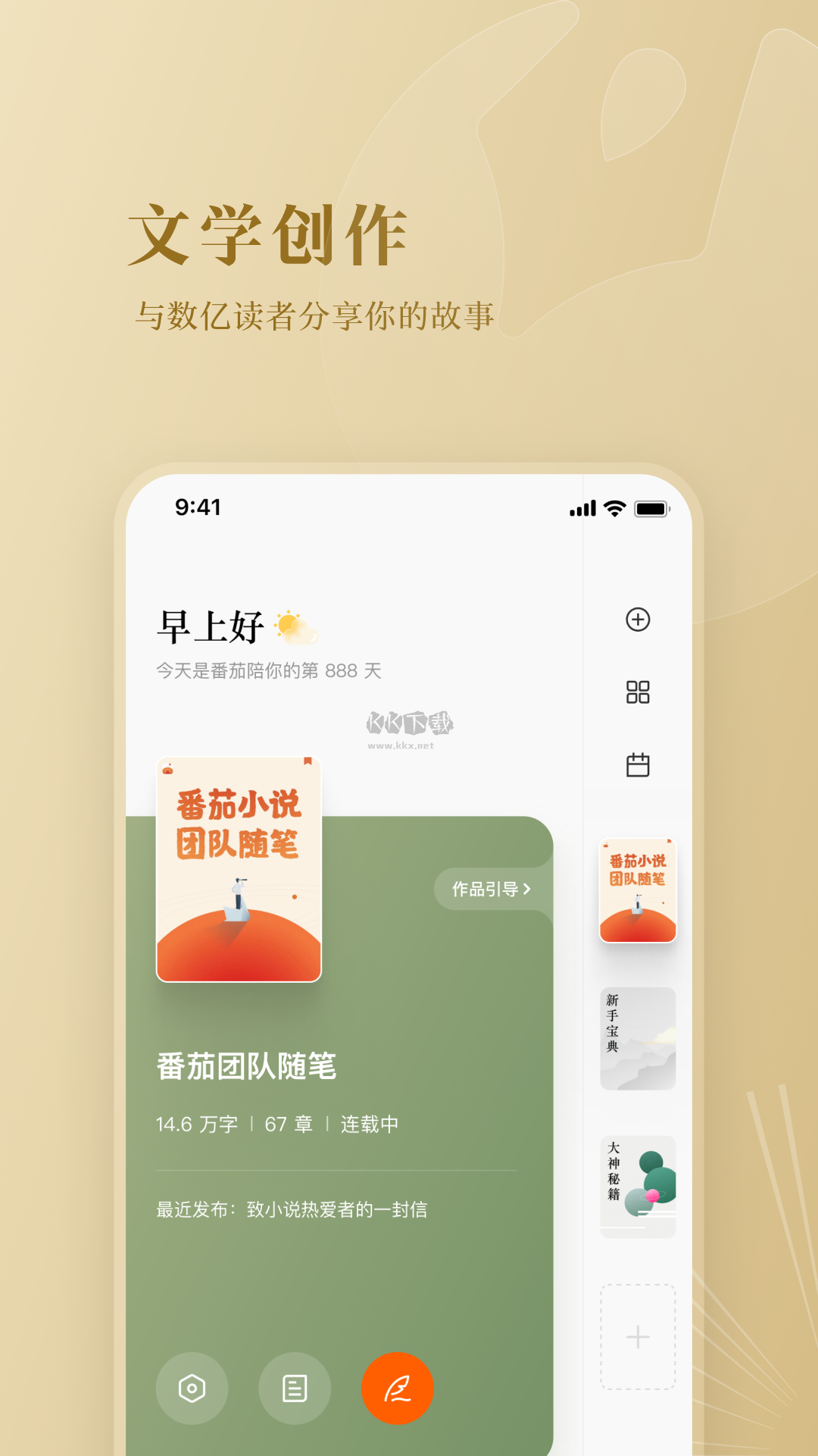 番茄作家助手 v2.9.6 官方最新版