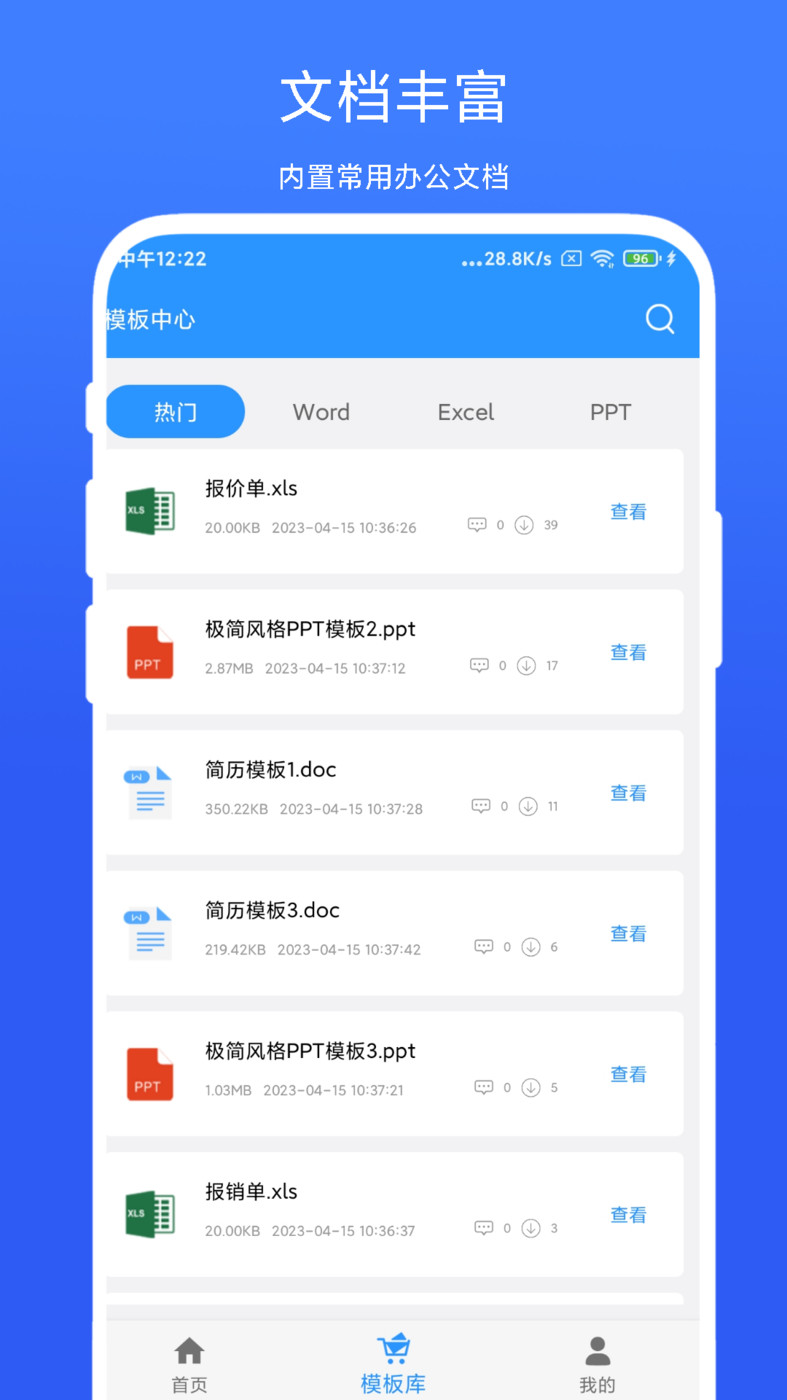 全能辦公模板官方版