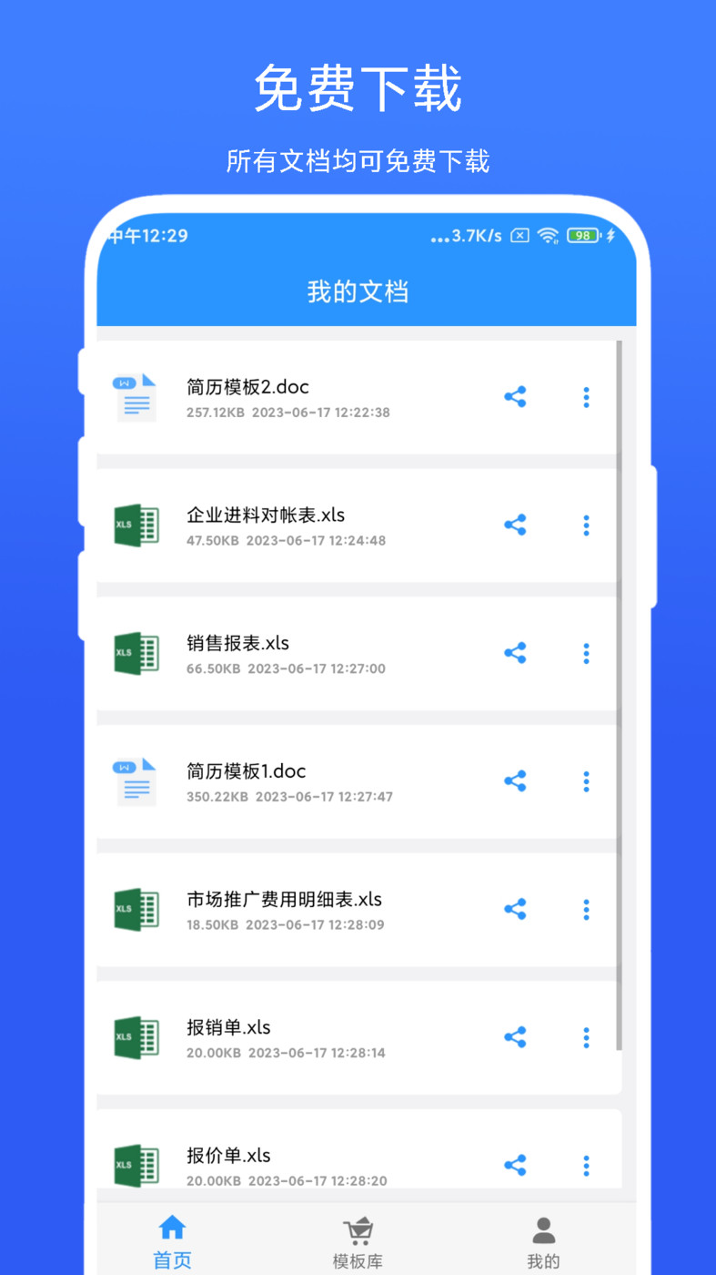 全能辦公模板官方版
