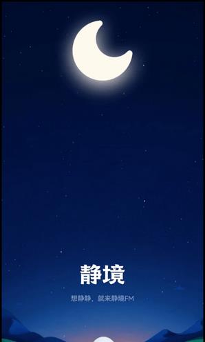 靜境App安卓版本