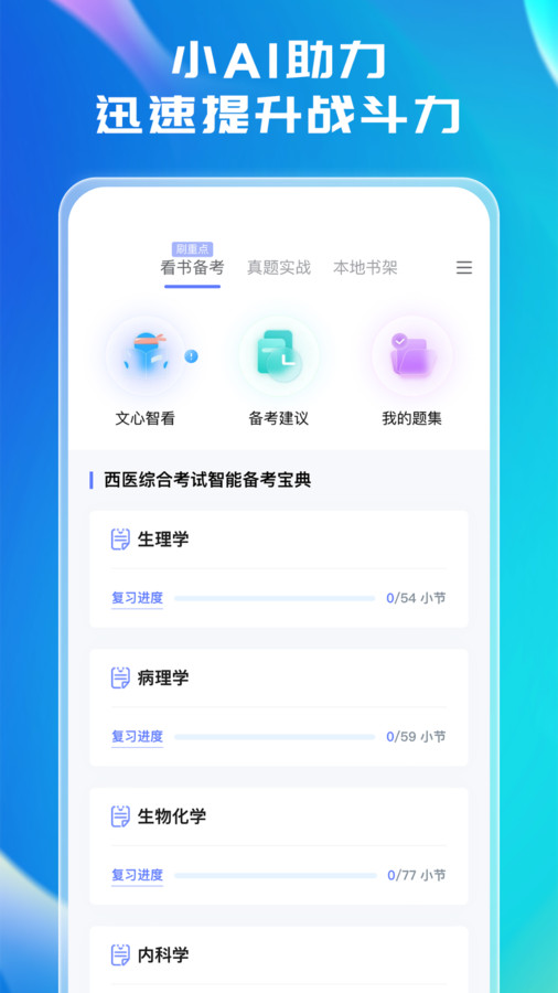 文心醫(yī)考通官方版應(yīng)用
