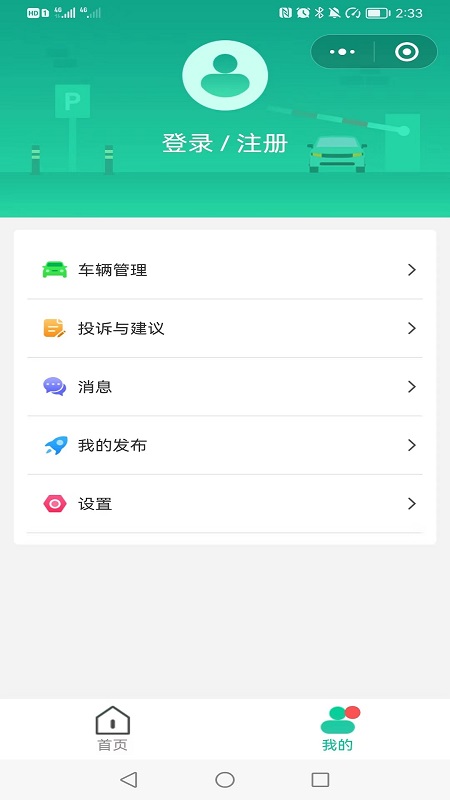 青島官方停車APP