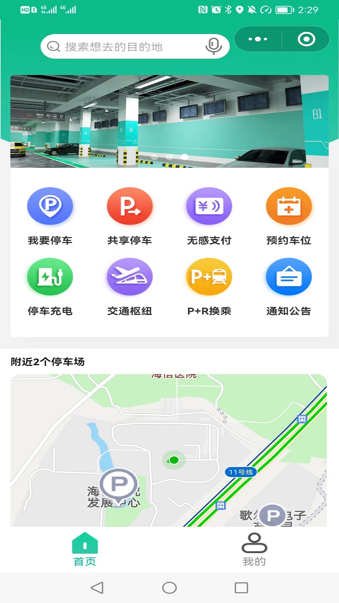 青島官方停車APP