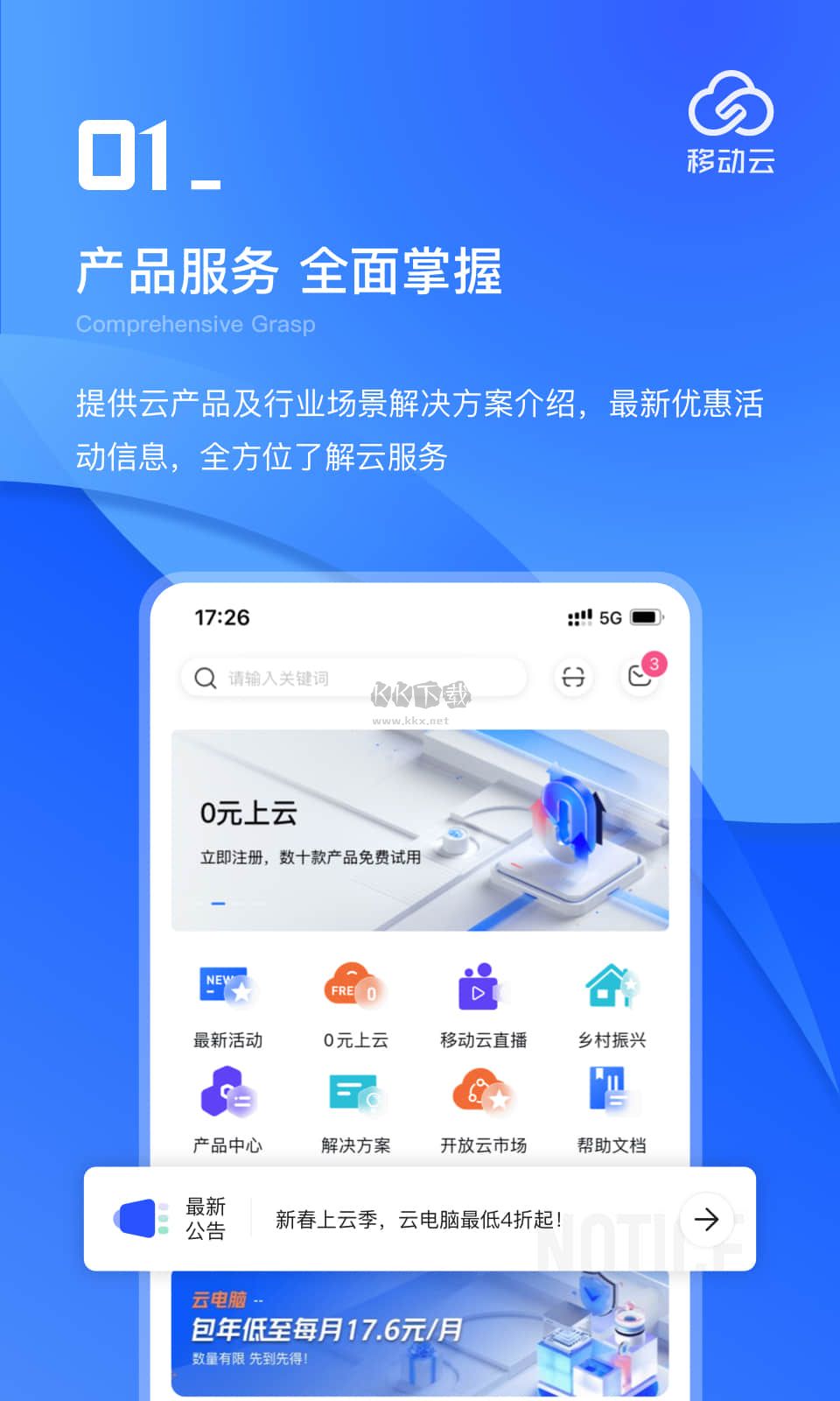 移動(dòng)云app官方版 v2.5.0 最新版