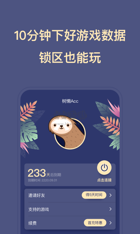 樹懶Acc官方版 v2.8.3 最新版
