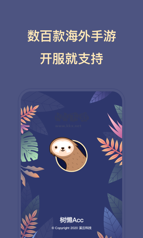 樹懶Acc官方版 v2.8.3 最新版