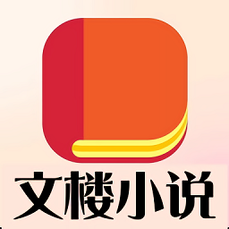 文樓小說APP 4.0.0 最新版