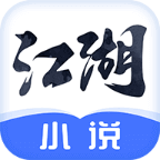 江湖小說APP 免費(fèi)版 v2.4.0