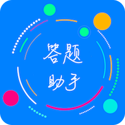 挑戰(zhàn)答題助手app v2.9.1 官方版