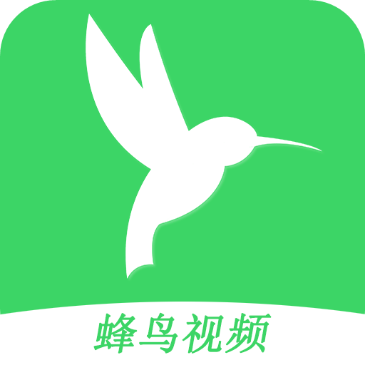 蜂鳥視頻安卓官網(wǎng)2024最新版 v1.1