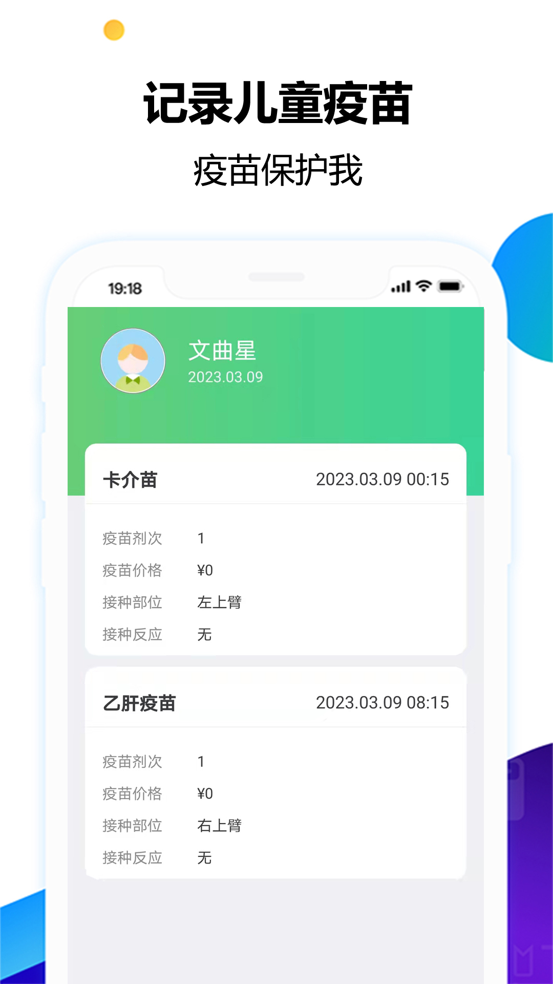 兒童疫苗記錄本安卓應(yīng)用程序