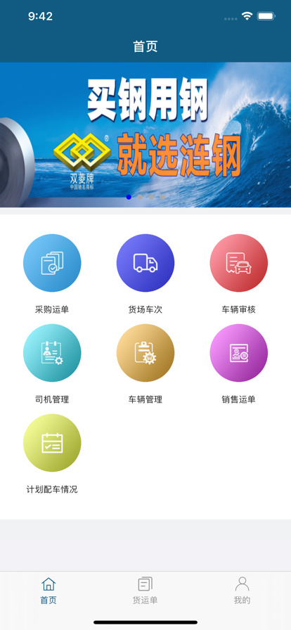 漣鋼物流監(jiān)控APP（安卓版）