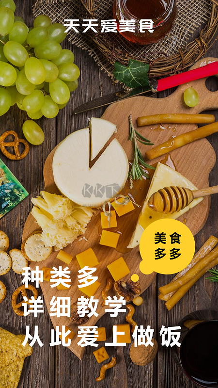 天天美食菜譜APP 版本 1.0.4