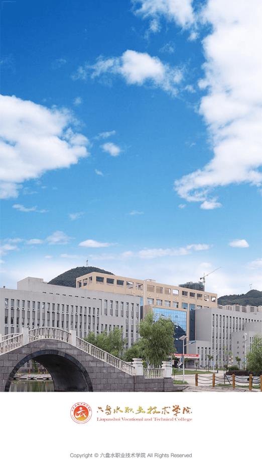 六盤水職業(yè)學(xué)院官方APP