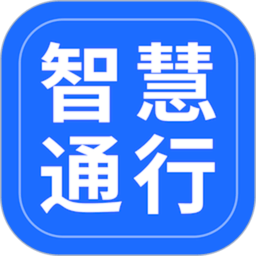 智慧通行APP 2.3.1版